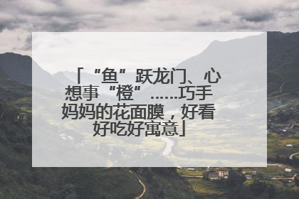 “鱼”跃龙门、心想事“橙”……巧手妈妈的花面膜，好看好吃好寓意