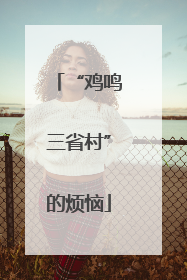 “鸡鸣三省村”的烦恼