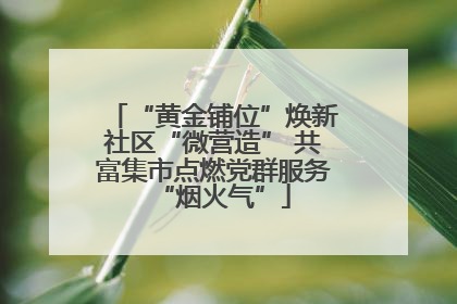“黄金铺位”焕新社区“微营造” 共富集市点燃党群服务“烟火气”