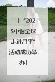 “2025中银全球走进昌平”活动成功举办