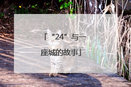 “24”与一座城的故事