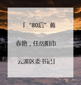 “80后”蒋春艳，任岳阳市云溪区委书记