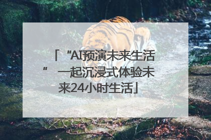“AI预演未来生活” 一起沉浸式体验未来24小时生活