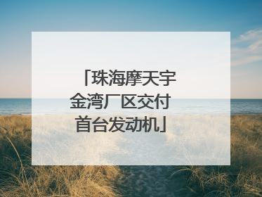 珠海摩天宇金湾厂区交付首台发动机