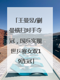 王曼昱/蒯曼横扫对手夺冠，国乒实现世乒赛女双19连冠