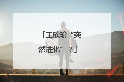 王欣瑜“突然进化”？