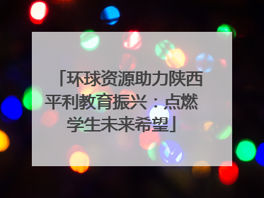 环球资源助力陕西平利教育振兴：点燃学生未来希望
