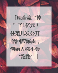 现金流“掉”了1亿元！住范儿发公开信回应爆雷，创始人称不会“跑路”