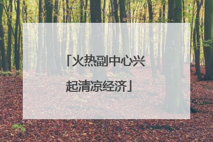火热副中心兴起清凉经济