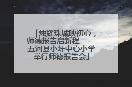 烛耀珠城映初心，师德报告启新程——五河县小圩中心小学举行师德报告会