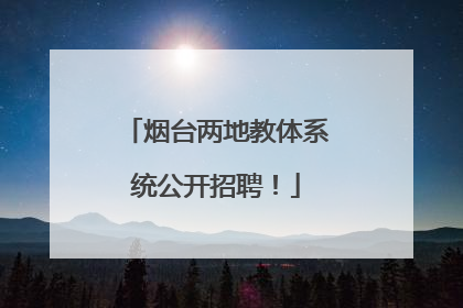 烟台两地教体系统公开招聘！