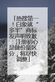 热搜第一！白象就“多半”商标发声明致歉：注册初心是做份量区分，将尽快调整