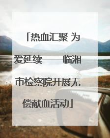 热血汇聚 为爱延续——临湘市检察院开展无偿献血活动