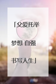 父爱托举梦想 自强书写人生