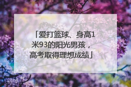 爱打篮球、身高1米93的阳光男孩，高考取得理想成绩