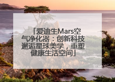 爱迪生Mars空气净化器：创新科技邂逅星球美学，重塑健康生活空间