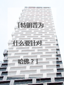特朗普为什么要针对哈佛？