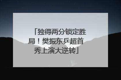 独得两分锁定胜局！樊振东乒超首秀上演大逆转