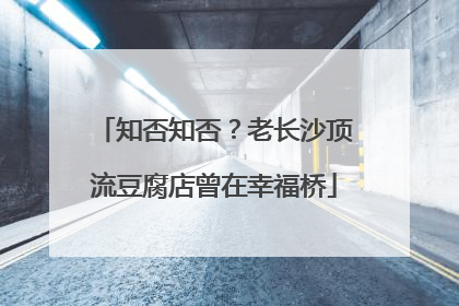 知否知否？老长沙顶流豆腐店曾在幸福桥