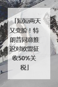 短短两天又变脸！特朗普同意推迟对欧盟征收50%关税