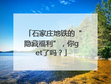 石家庄地铁的“隐藏福利”，你get了吗？