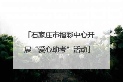 石家庄市福彩中心开展“爱心助考”活动