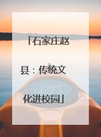 石家庄赵县：传统文化进校园