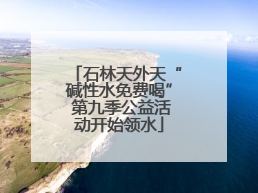 石林天外天“碱性水免费喝” 第九季公益活动开始领水