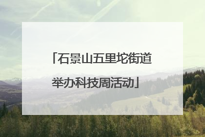 石景山五里坨街道举办科技周活动