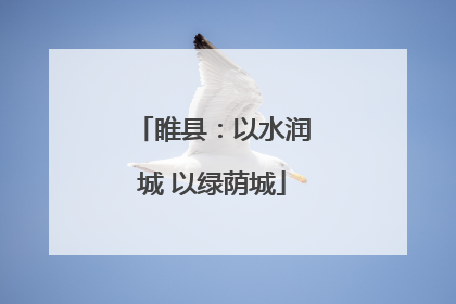 睢县：以水润城 以绿荫城