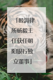 睦湃律所杨毅主任获任朝阳银行独立董事