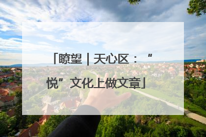 瞭望｜天心区：“悦”文化上做文章