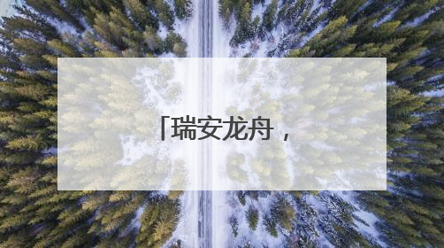 瑞安龙舟，越划越轻快