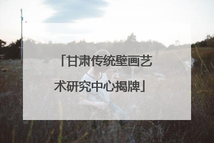 甘肃传统壁画艺术研究中心揭牌