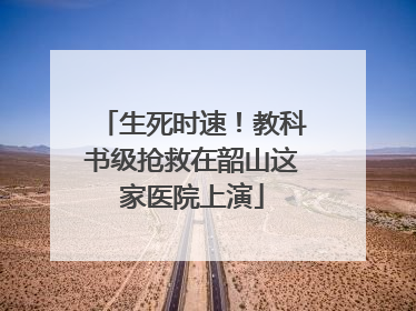 生死时速！教科书级抢救在韶山这家医院上演