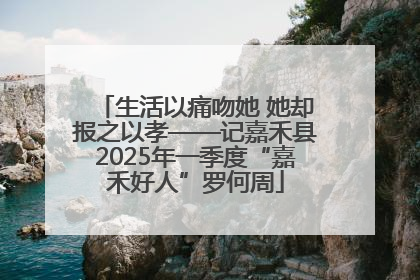生活以痛吻她 她却报之以孝——记嘉禾县2025年一季度“嘉禾好人”罗何周