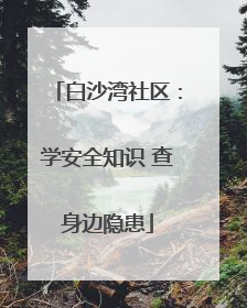 白沙湾社区：学安全知识 查身边隐患