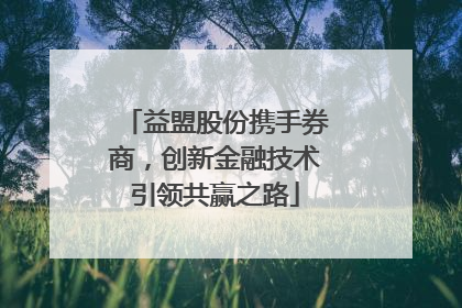 益盟股份携手券商，创新金融技术引领共赢之路