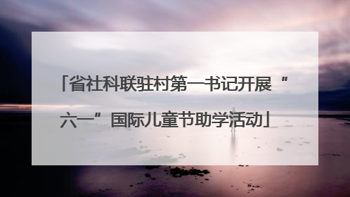 省社科联驻村第一书记开展“六一”国际儿童节助学活动
