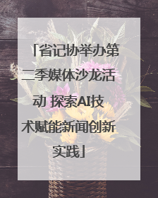 省记协举办第二季媒体沙龙活动 探索AI技术赋能新闻创新实践