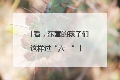看，东营的孩子们这样过“六一”