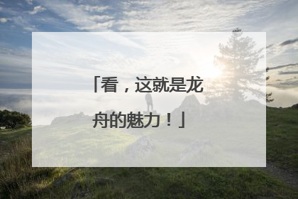 看，这就是龙舟的魅力！