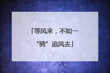 等风来，不如一“骑”追风去