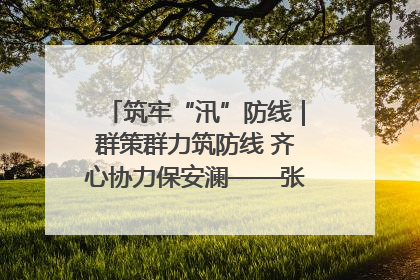 筑牢“汛”防线｜群策群力筑防线 齐心协力保安澜——张家界高新区上下众志成城迎战汛情