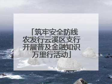 筑牢安全防线 农发行云溪区支行开展普及金融知识万里行活动