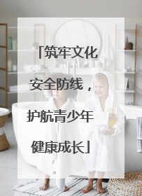筑牢文化安全防线，护航青少年健康成长