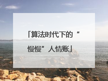 算法时代下的“慢慢”人情账