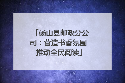 砀山县邮政分公司：营造书香氛围 推动全民阅读