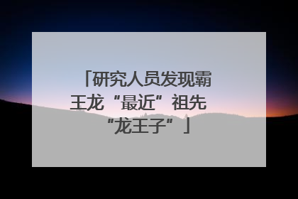研究人员发现霸王龙“最近”祖先“龙王子”