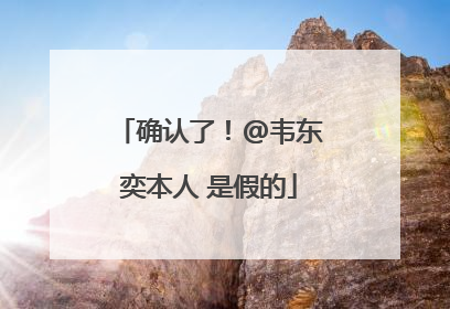 确认了！@韦东奕本人 是假的